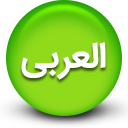 با متن عربی