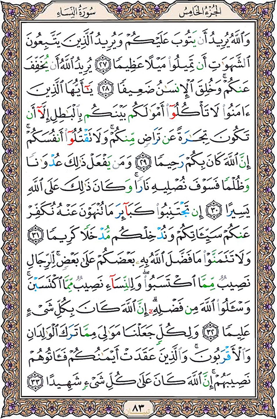 قرآن  عثمان طه با کیفیت بالا صفحه 83
