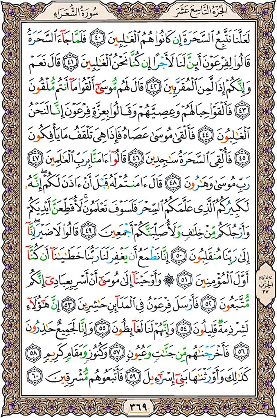 قرآن  عثمان طه با کیفیت بالا صفحه 369