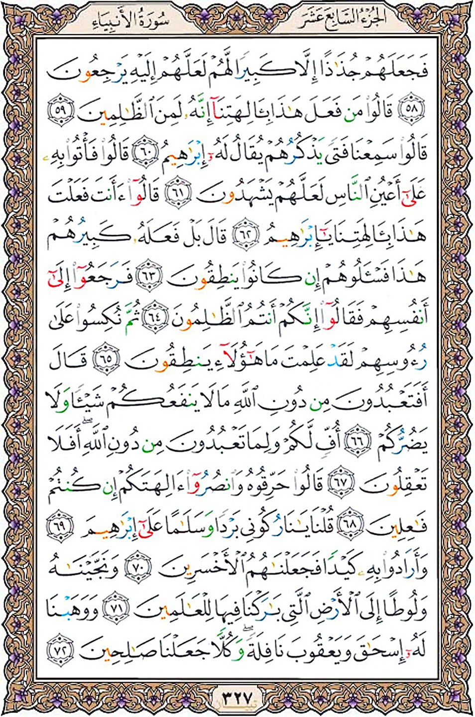 قرآن  عثمان طه با کیفیت بالا صفحه 327