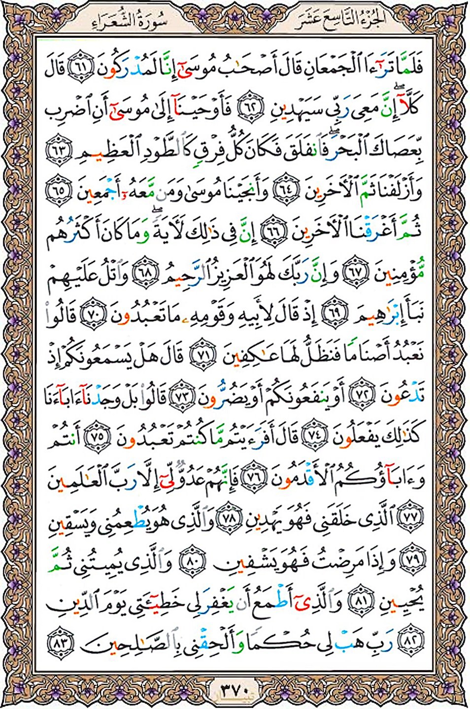 قرآن  عثمان طه با کیفیت بالا صفحه 370