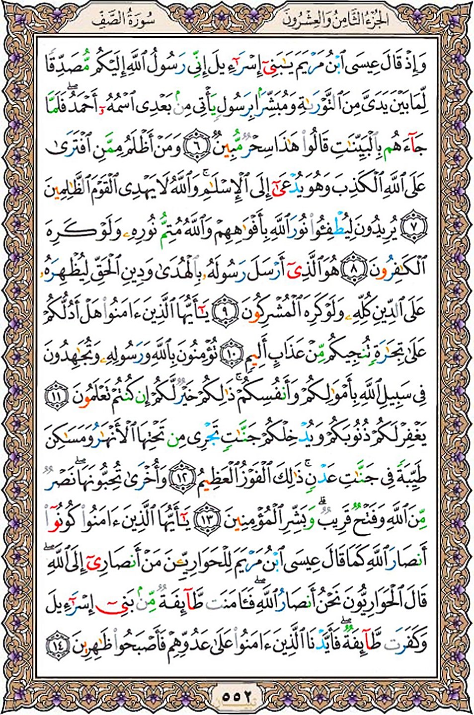 قرآن  عثمان طه با کیفیت بالا صفحه 552