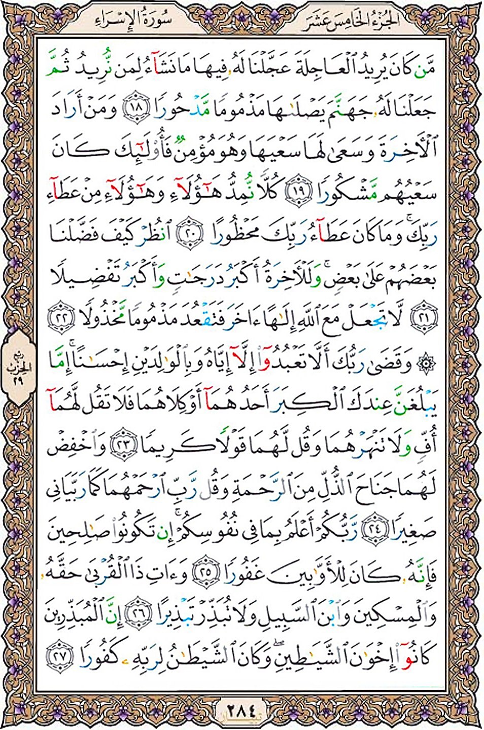 قرآن  عثمان طه با کیفیت بالا صفحه 284