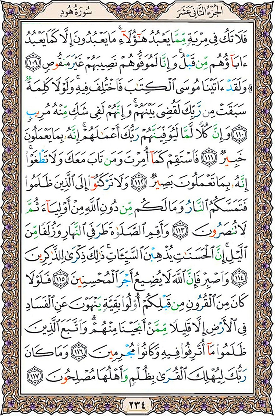 قرآن  عثمان طه با کیفیت بالا صفحه 234