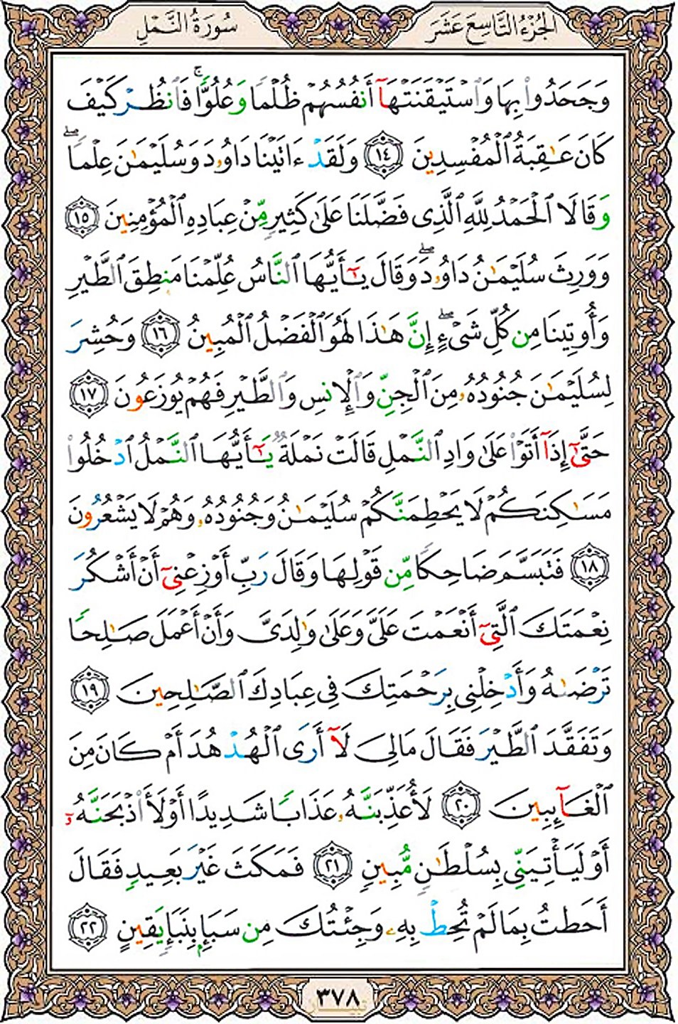 قرآن  عثمان طه با کیفیت بالا صفحه 378