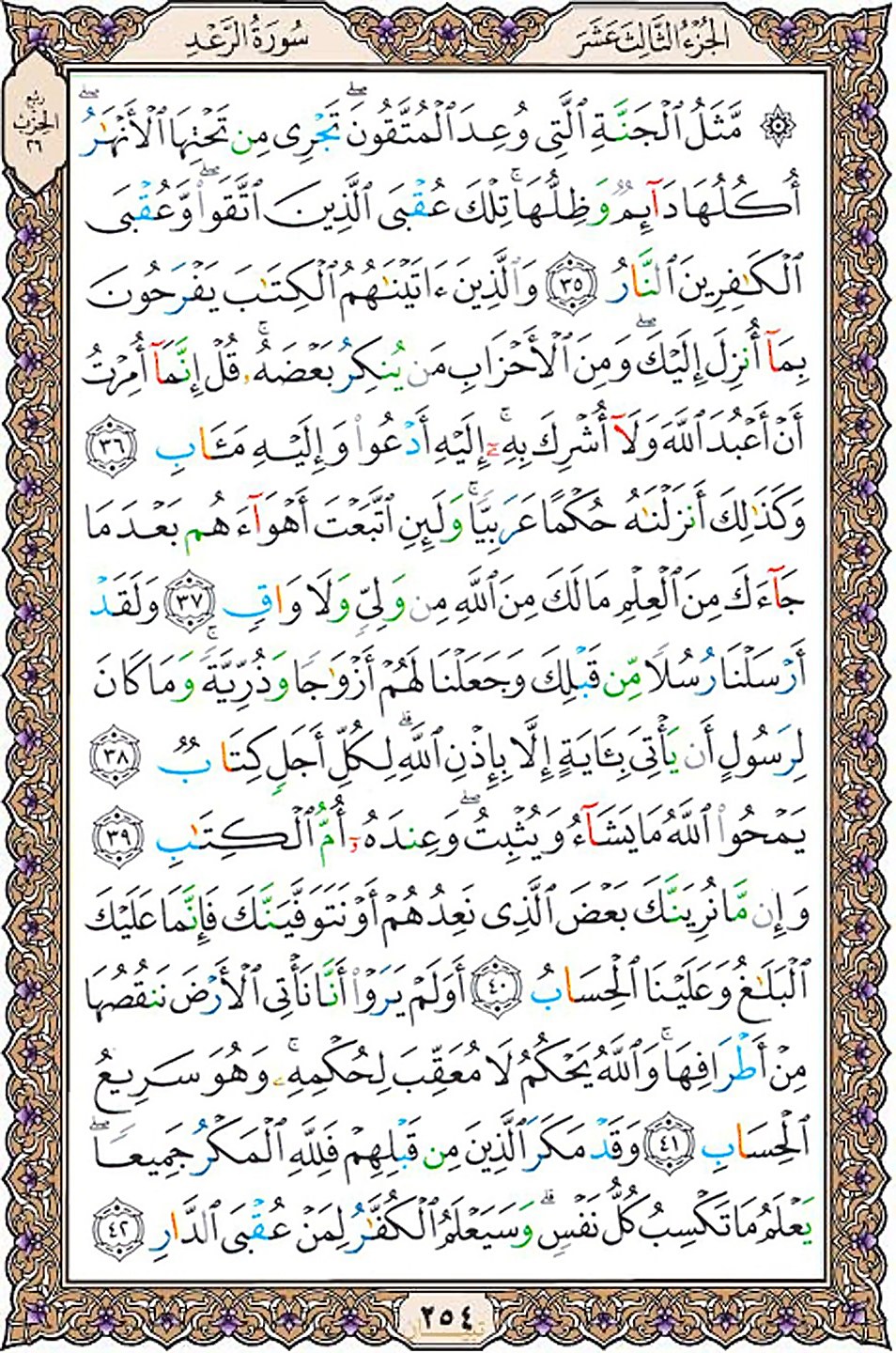 قرآن  عثمان طه با کیفیت بالا صفحه 254