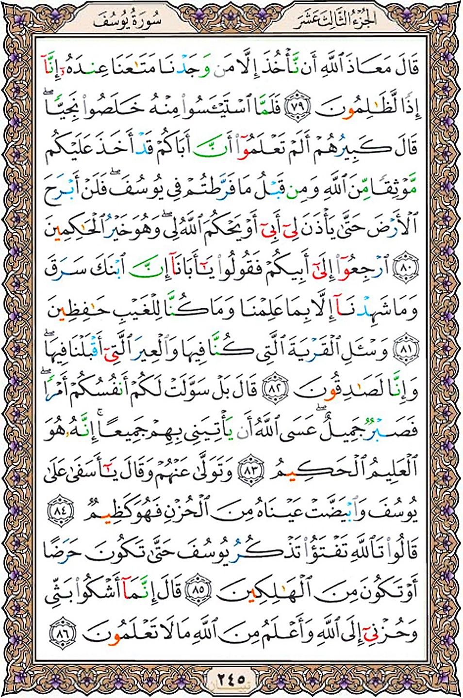 قرآن  عثمان طه با کیفیت بالا صفحه 245
