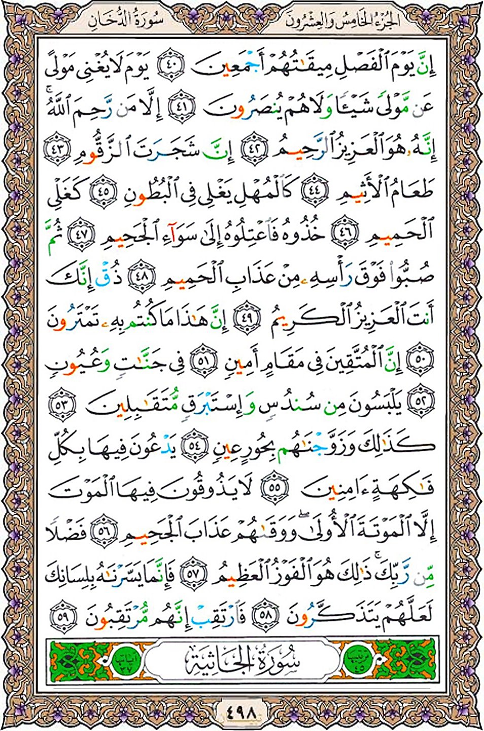قرآن  عثمان طه با کیفیت بالا صفحه 498