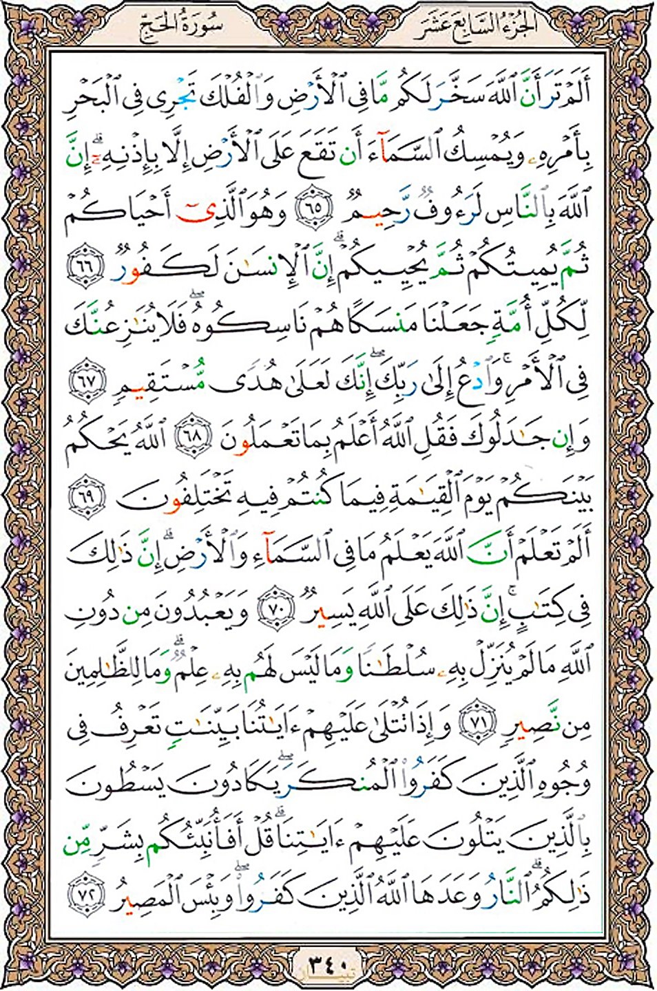قرآن  عثمان طه با کیفیت بالا صفحه 340