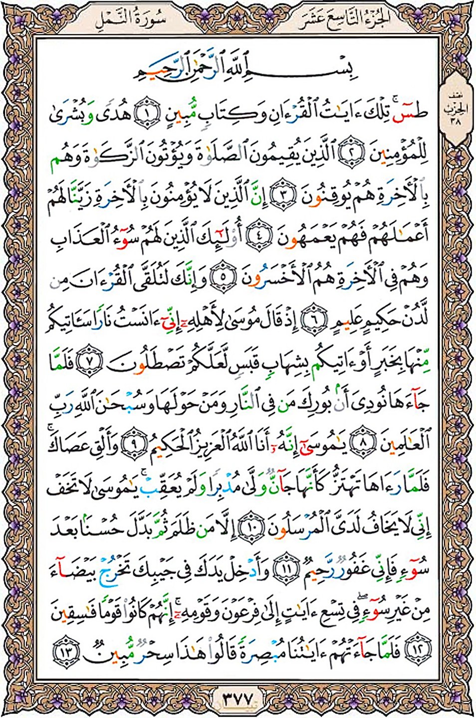 قرآن  عثمان طه با کیفیت بالا صفحه 377