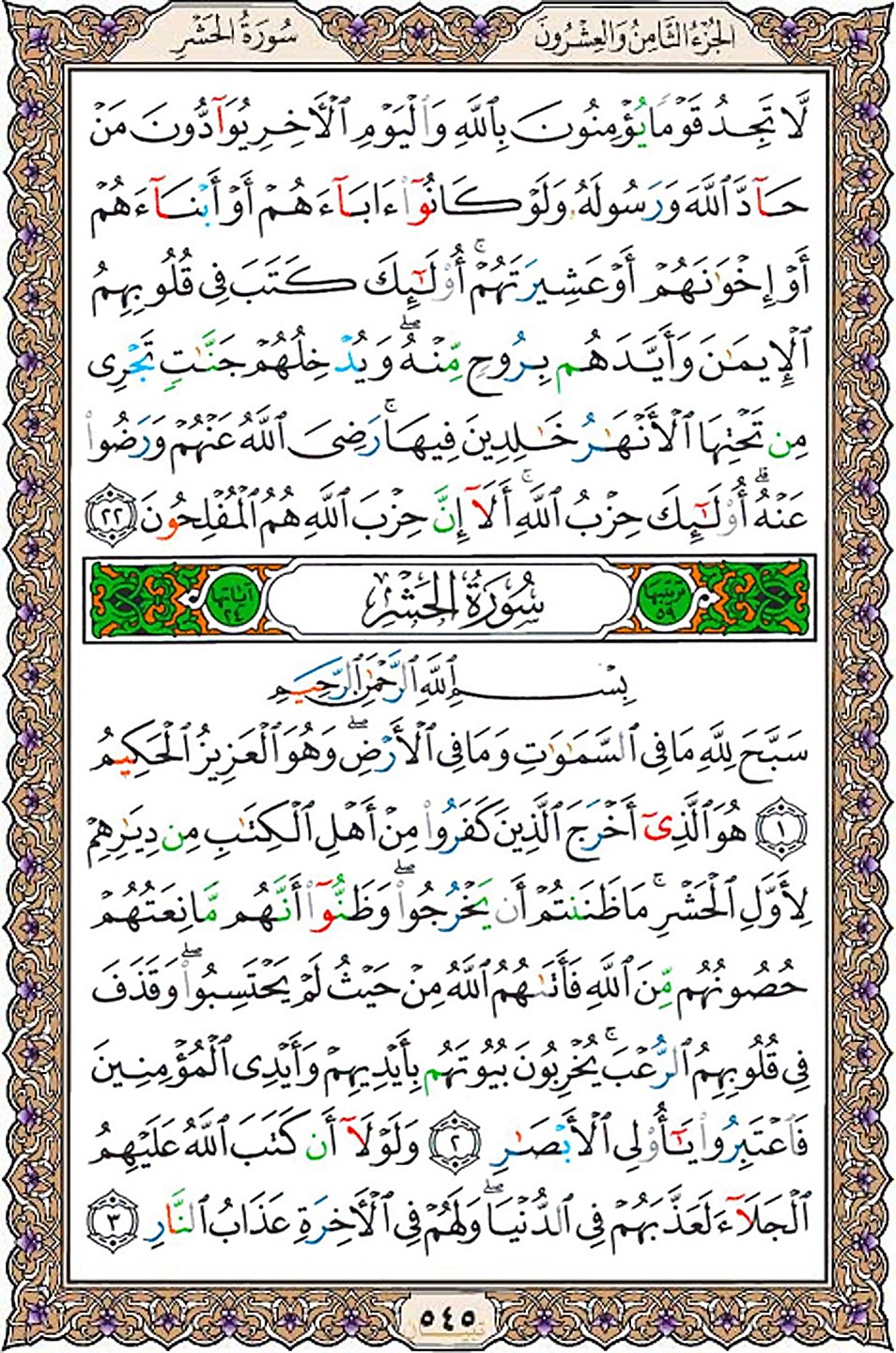 قرآن  عثمان طه با کیفیت بالا صفحه 545