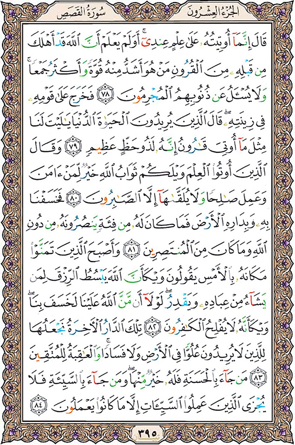 قرآن  عثمان طه با کیفیت بالا صفحه 395