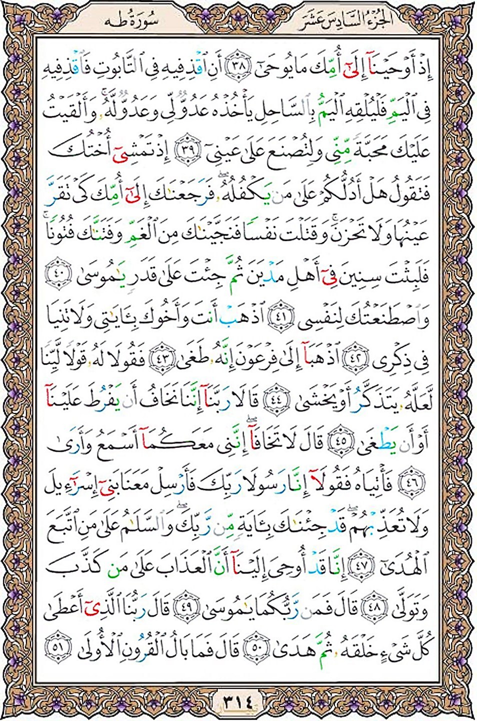 قرآن  عثمان طه با کیفیت بالا صفحه 314