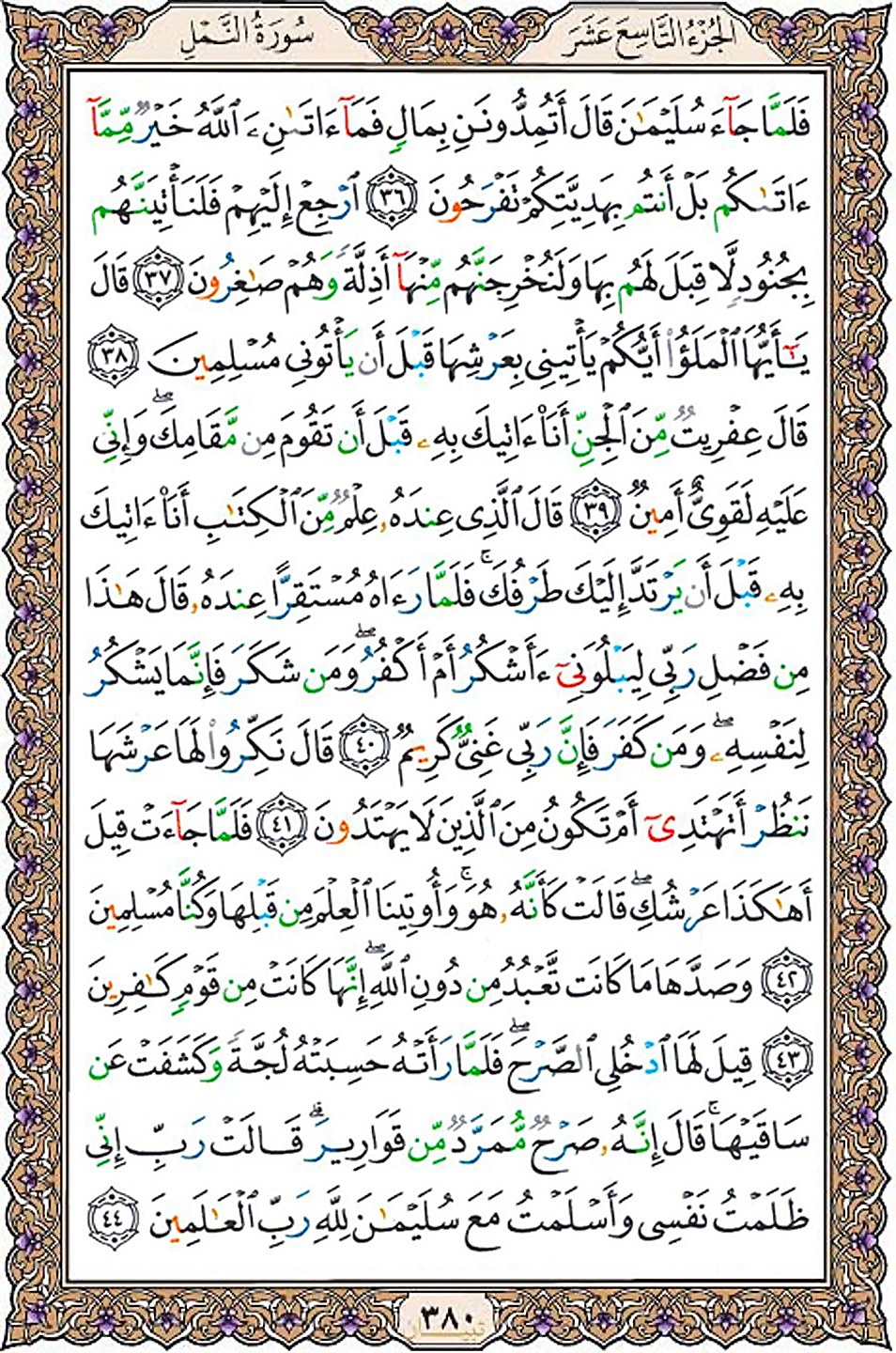 قرآن  عثمان طه با کیفیت بالا صفحه 380