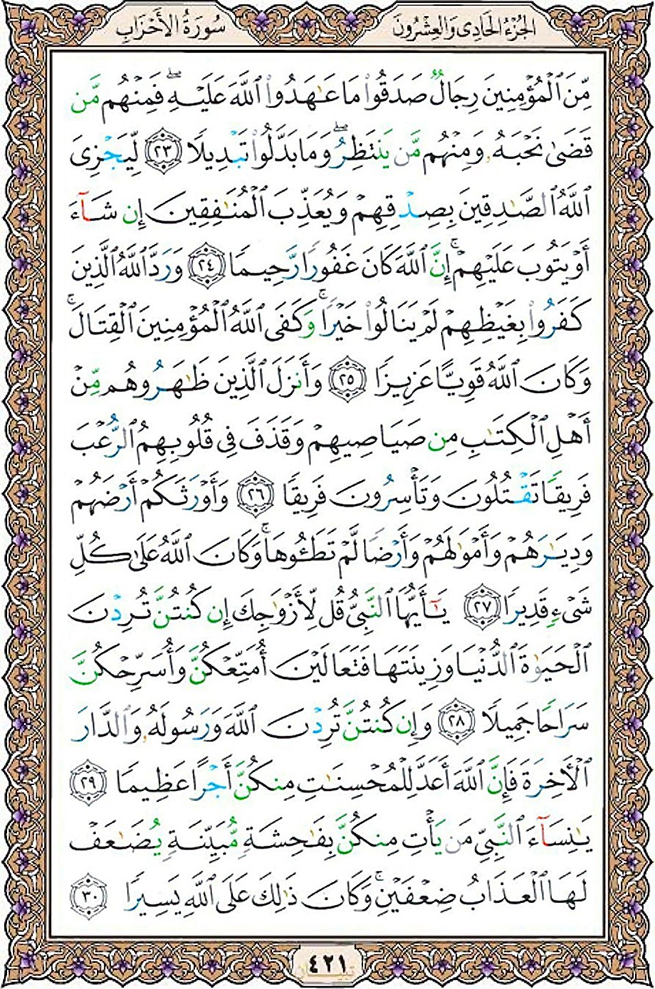 قرآن  عثمان طه با کیفیت بالا صفحه 421