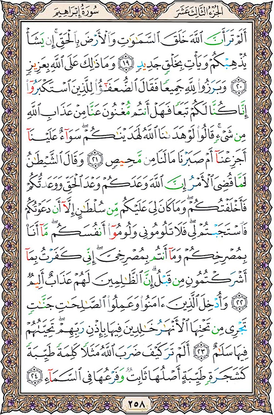 قرآن  عثمان طه با کیفیت بالا صفحه 258