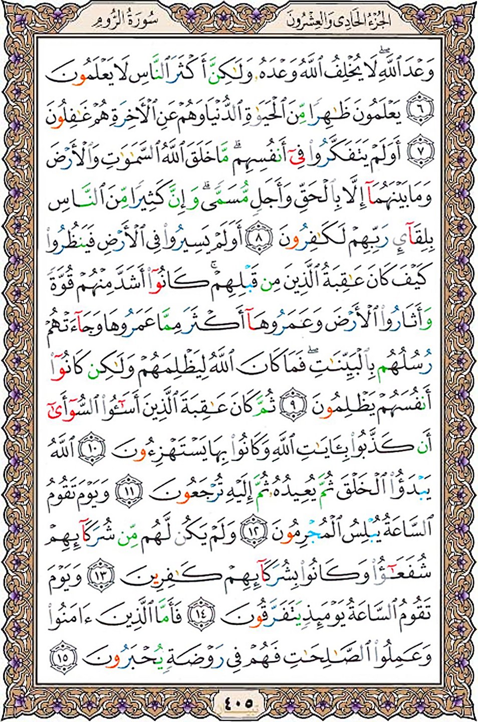 قرآن  عثمان طه با کیفیت بالا صفحه 405