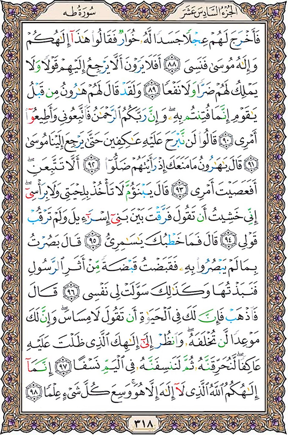 قرآن  عثمان طه با کیفیت بالا صفحه 318