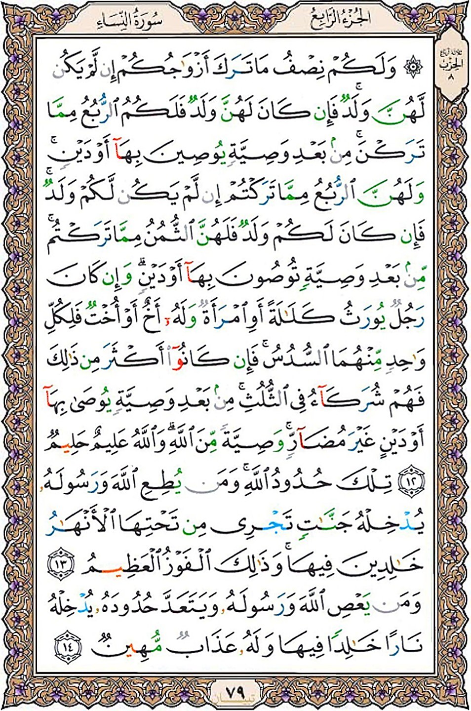 قرآن  عثمان طه با کیفیت بالا صفحه 79