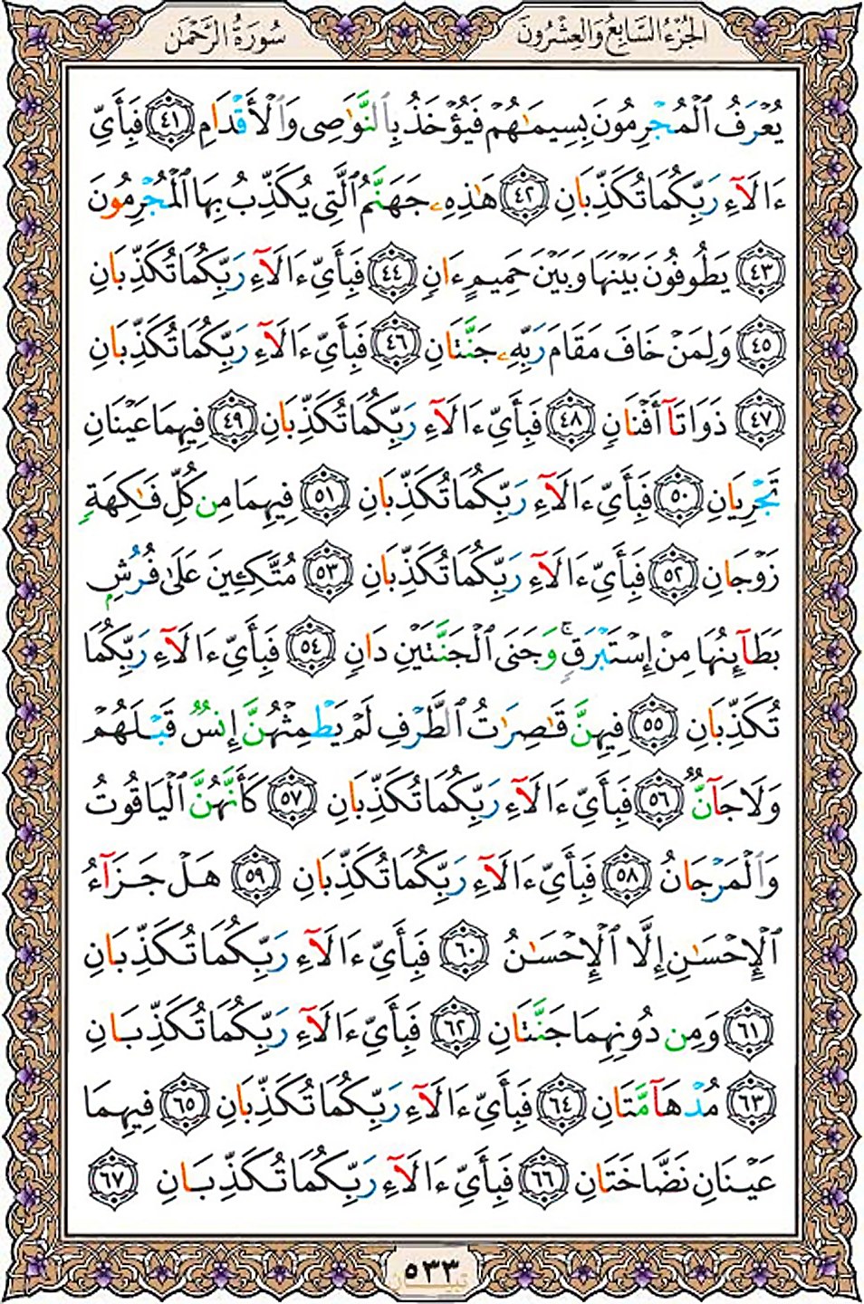 قرآن  عثمان طه با کیفیت بالا صفحه 533