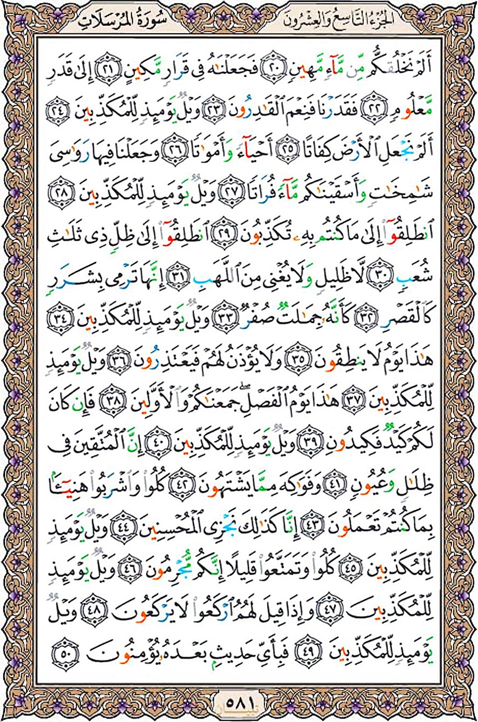 قرآن  عثمان طه با کیفیت بالا صفحه 581