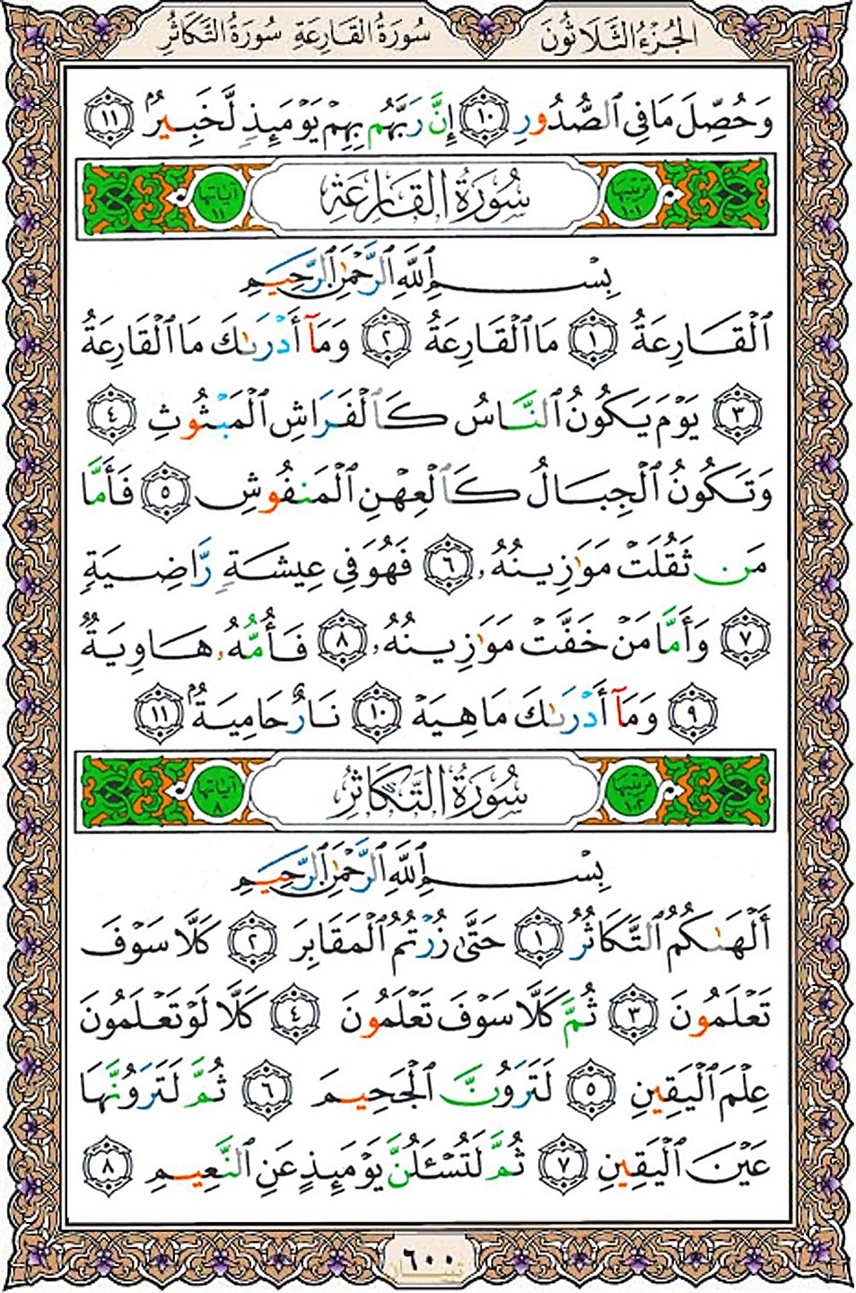 قرآن  عثمان طه با کیفیت بالا صفحه 600
