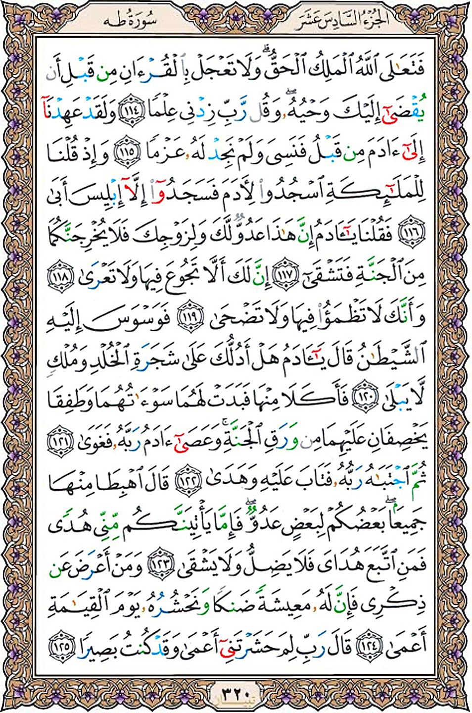 قرآن  عثمان طه با کیفیت بالا صفحه 320