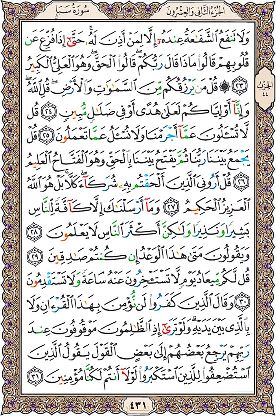قرآن  عثمان طه با کیفیت بالا صفحه 431