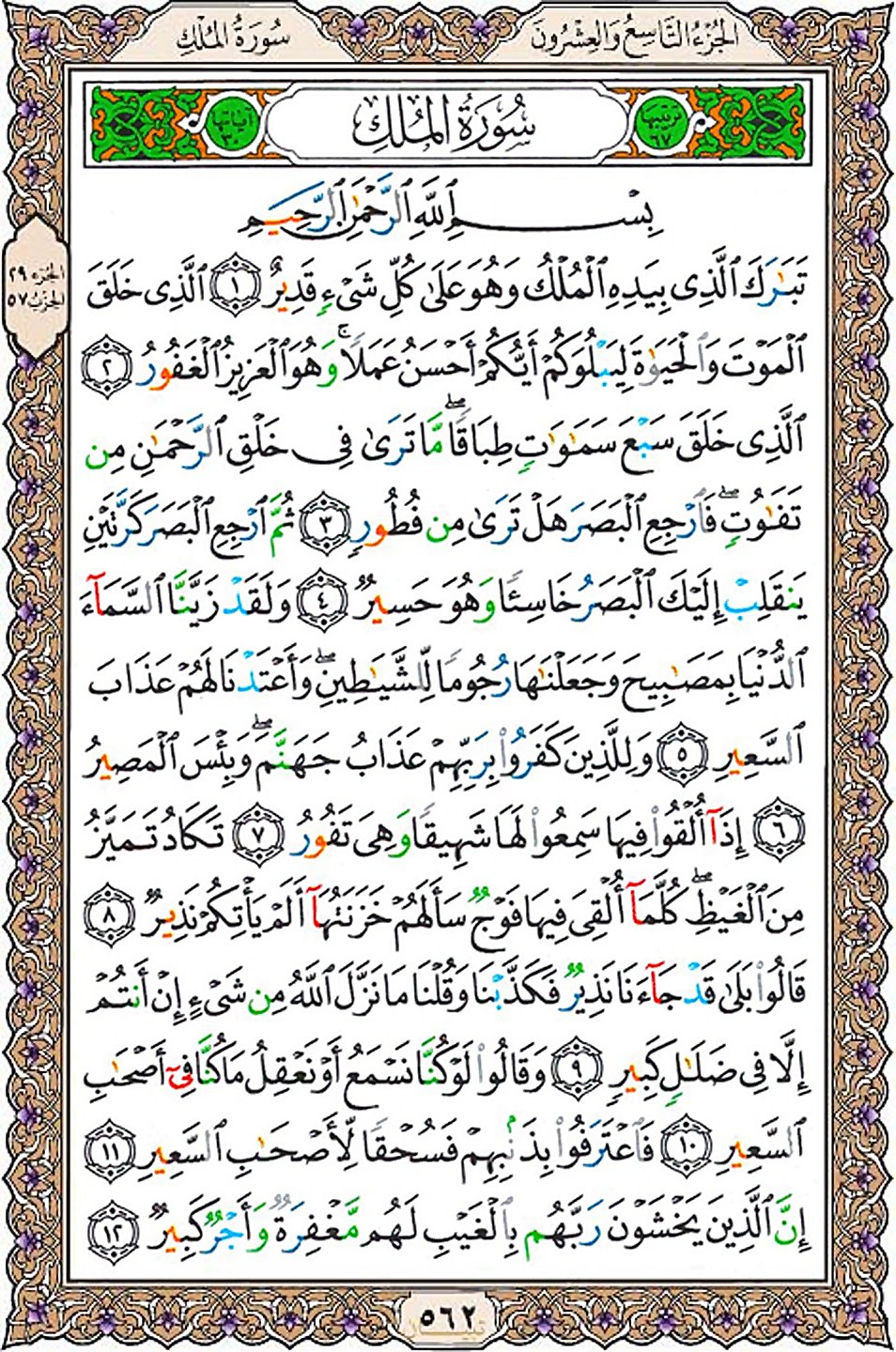 قرآن  عثمان طه با کیفیت بالا صفحه 562