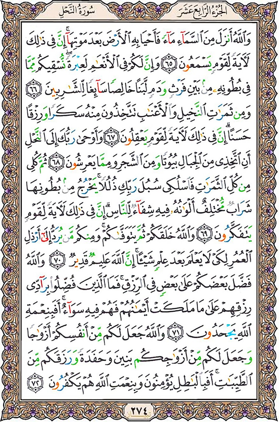 قرآن  عثمان طه با کیفیت بالا صفحه 274