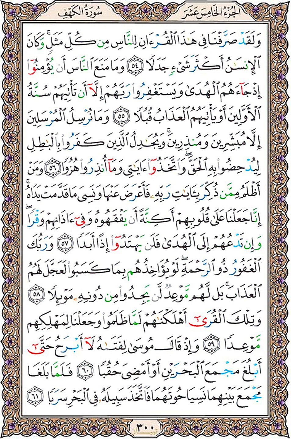 قرآن  عثمان طه با کیفیت بالا صفحه 300