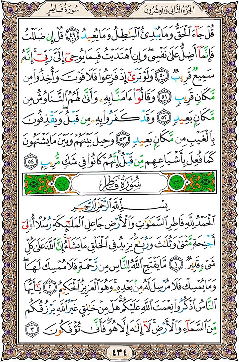 قرآن  عثمان طه با کیفیت بالا صفحه 434