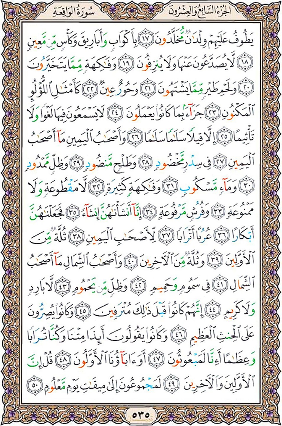 قرآن  عثمان طه با کیفیت بالا صفحه 535