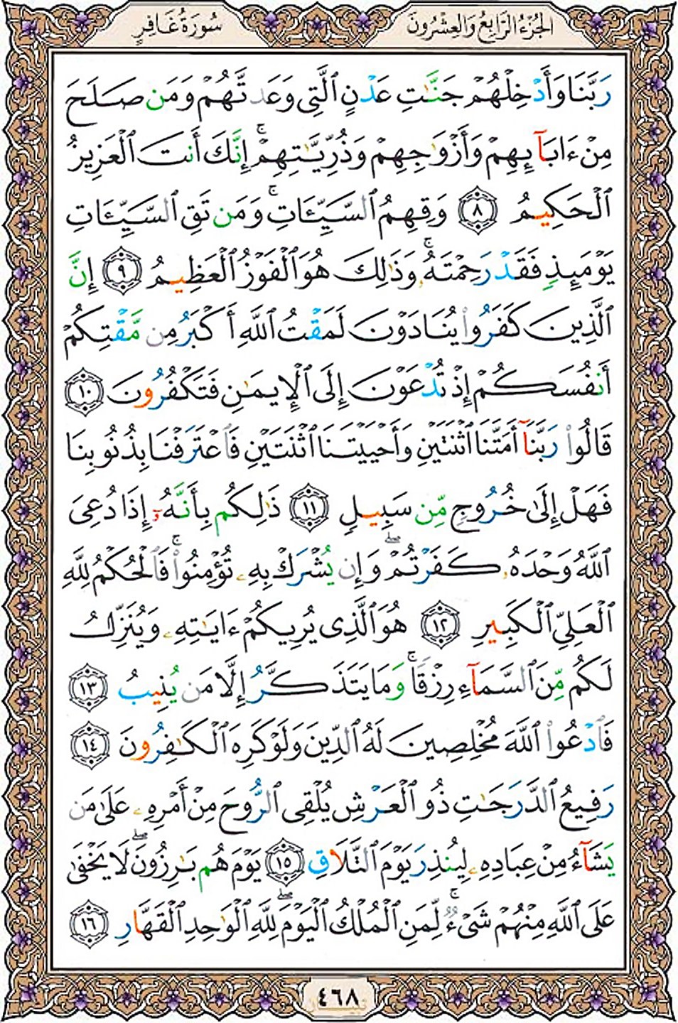 قرآن  عثمان طه با کیفیت بالا صفحه 468