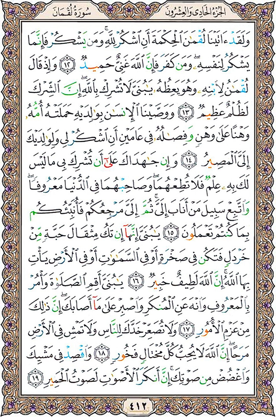 قرآن  عثمان طه با کیفیت بالا صفحه 412