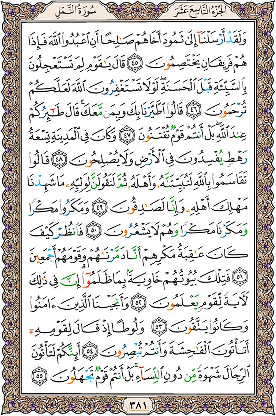 قرآن  عثمان طه با کیفیت بالا صفحه 381