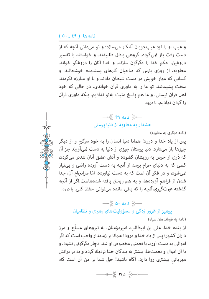 نهج البلاغه مرکز طبع و نشر قرآن کریم صفحه 345