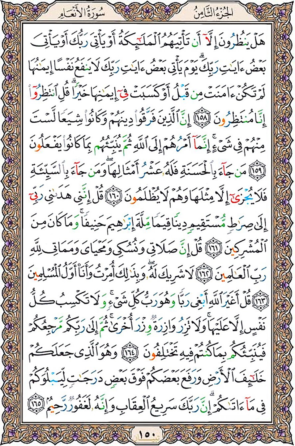 قرآن  عثمان طه با کیفیت بالا صفحه 150