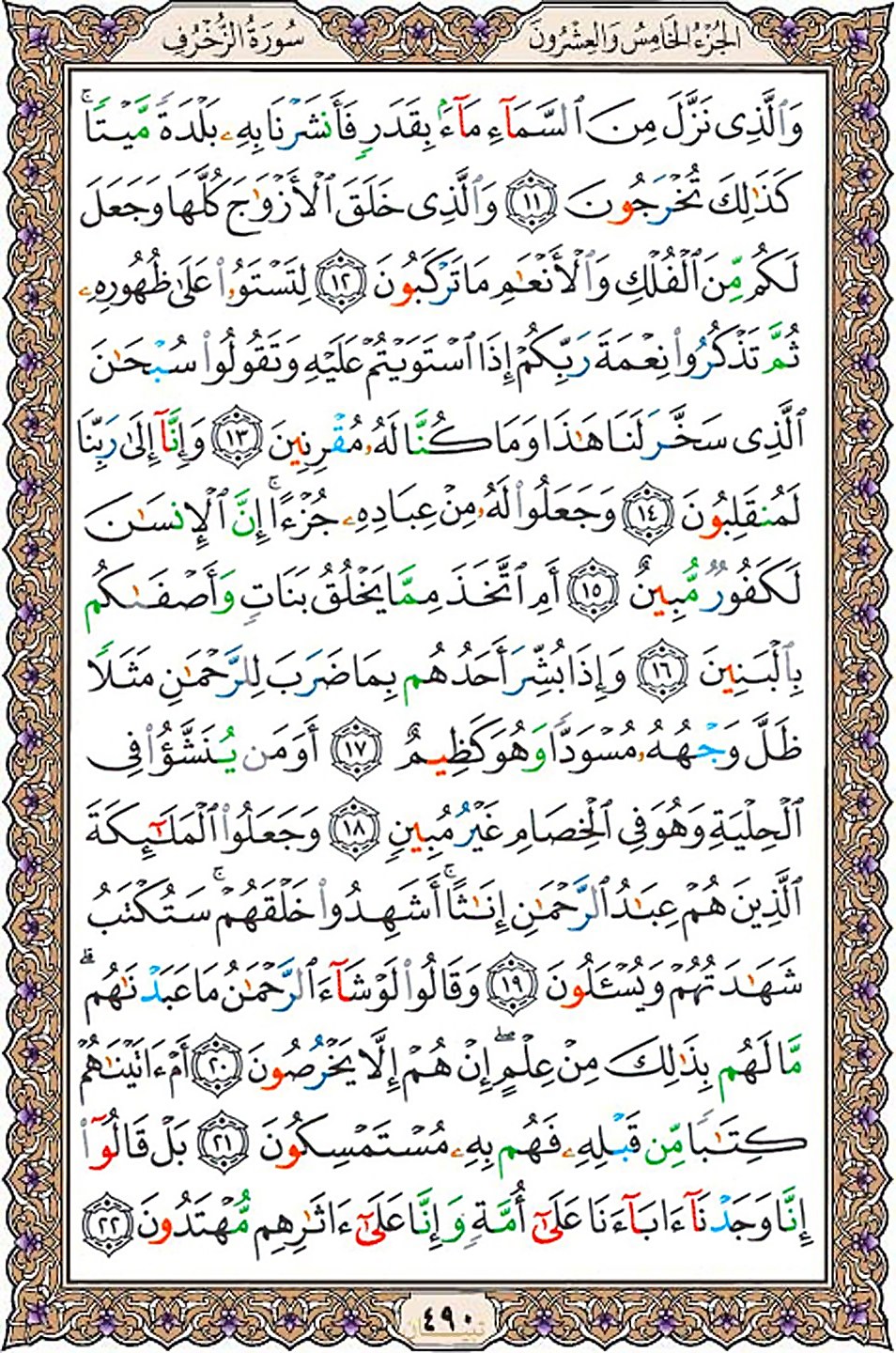 قرآن  عثمان طه با کیفیت بالا صفحه 490