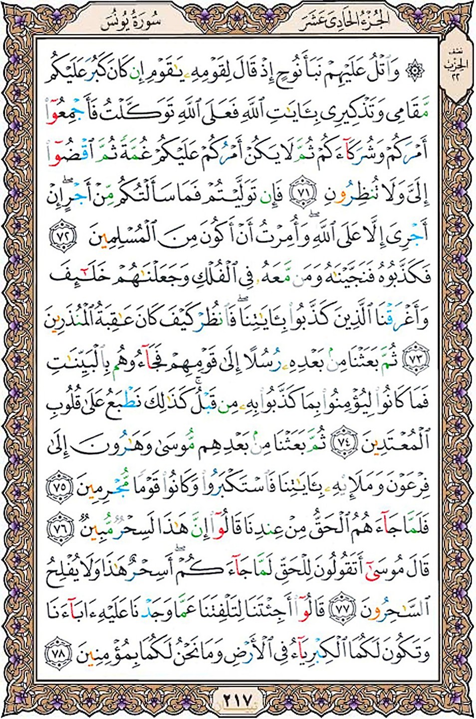قرآن  عثمان طه با کیفیت بالا صفحه 217