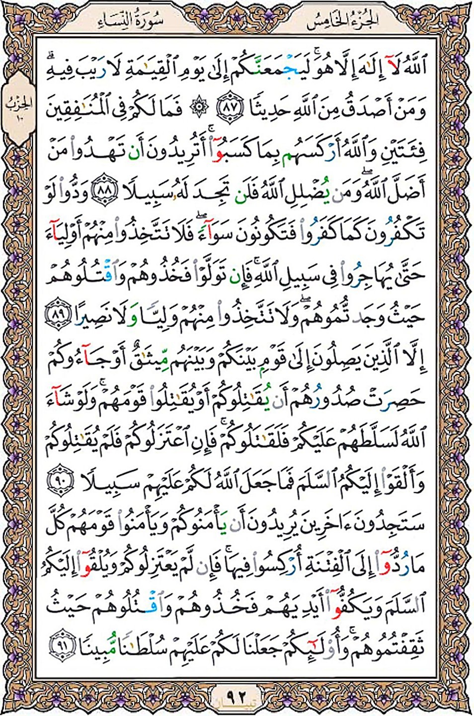 قرآن  عثمان طه با کیفیت بالا صفحه 92