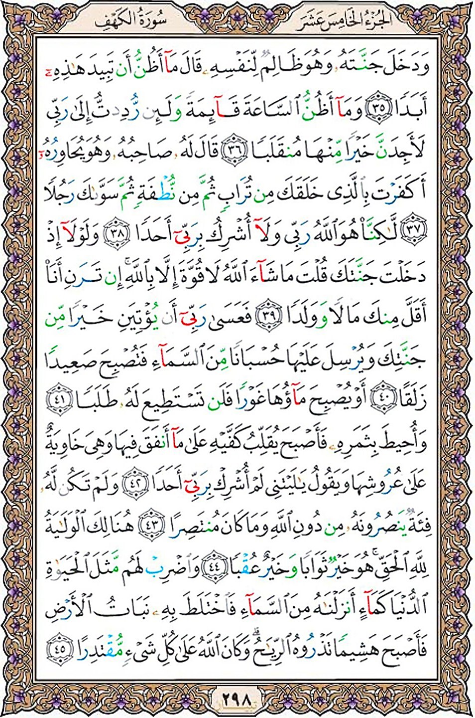 قرآن  عثمان طه با کیفیت بالا صفحه 298