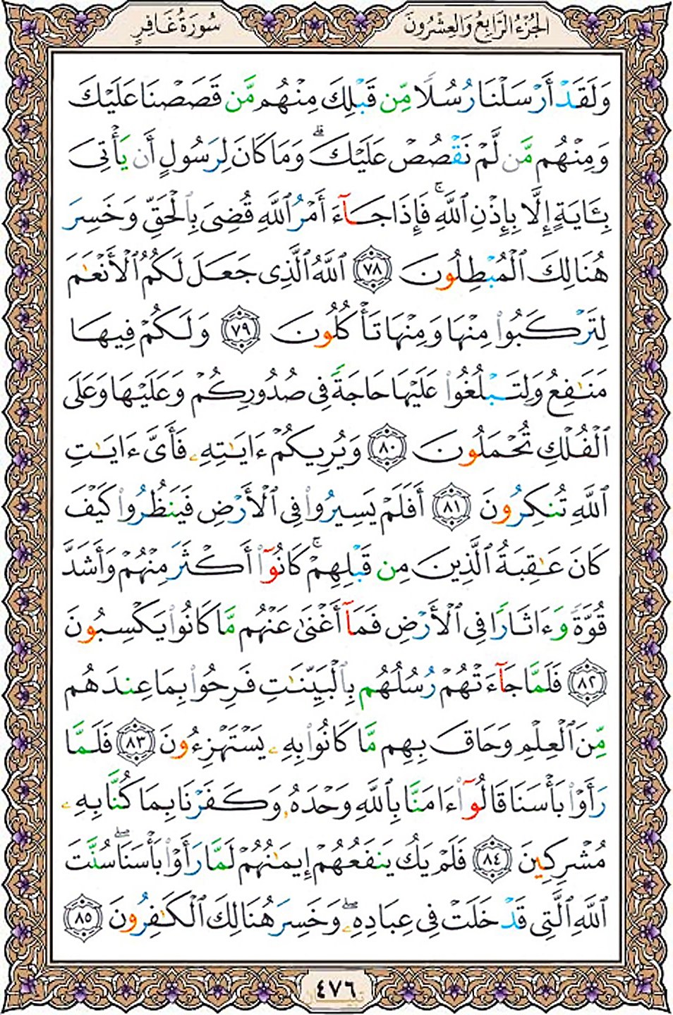 قرآن  عثمان طه با کیفیت بالا صفحه 476