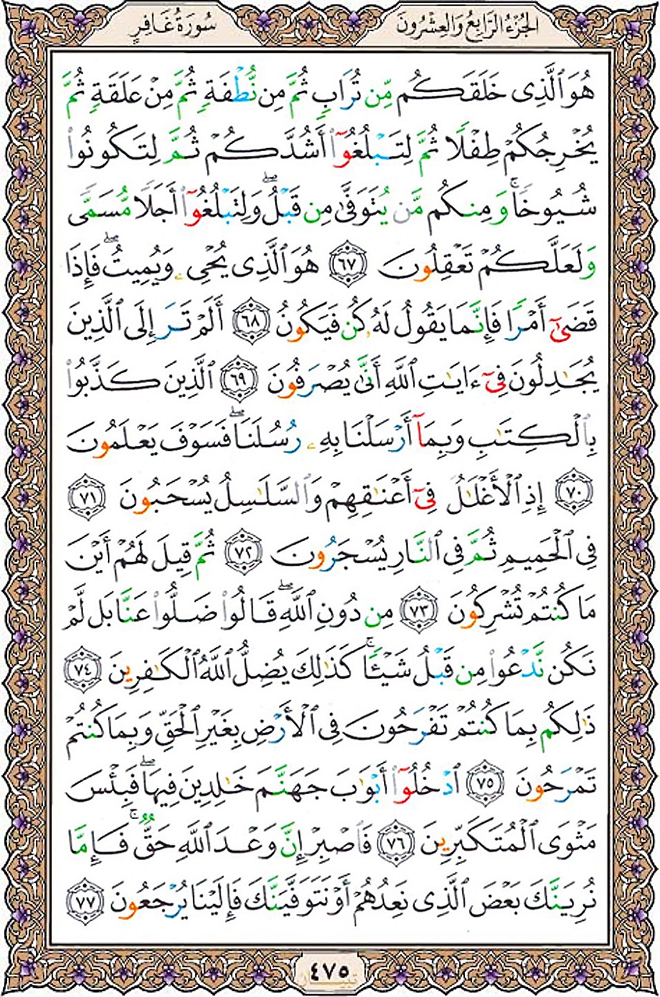 قرآن  عثمان طه با کیفیت بالا صفحه 475
