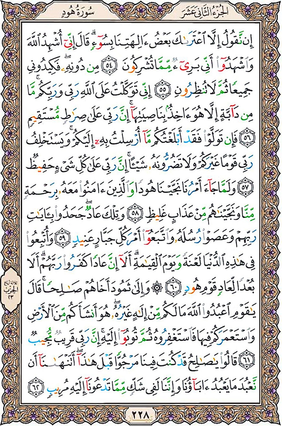 قرآن  عثمان طه با کیفیت بالا صفحه 228