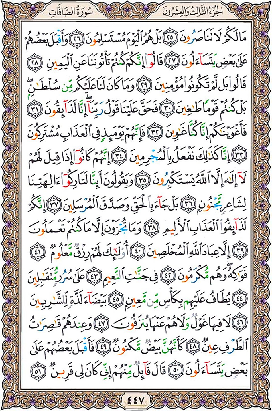 قرآن  عثمان طه با کیفیت بالا صفحه 447