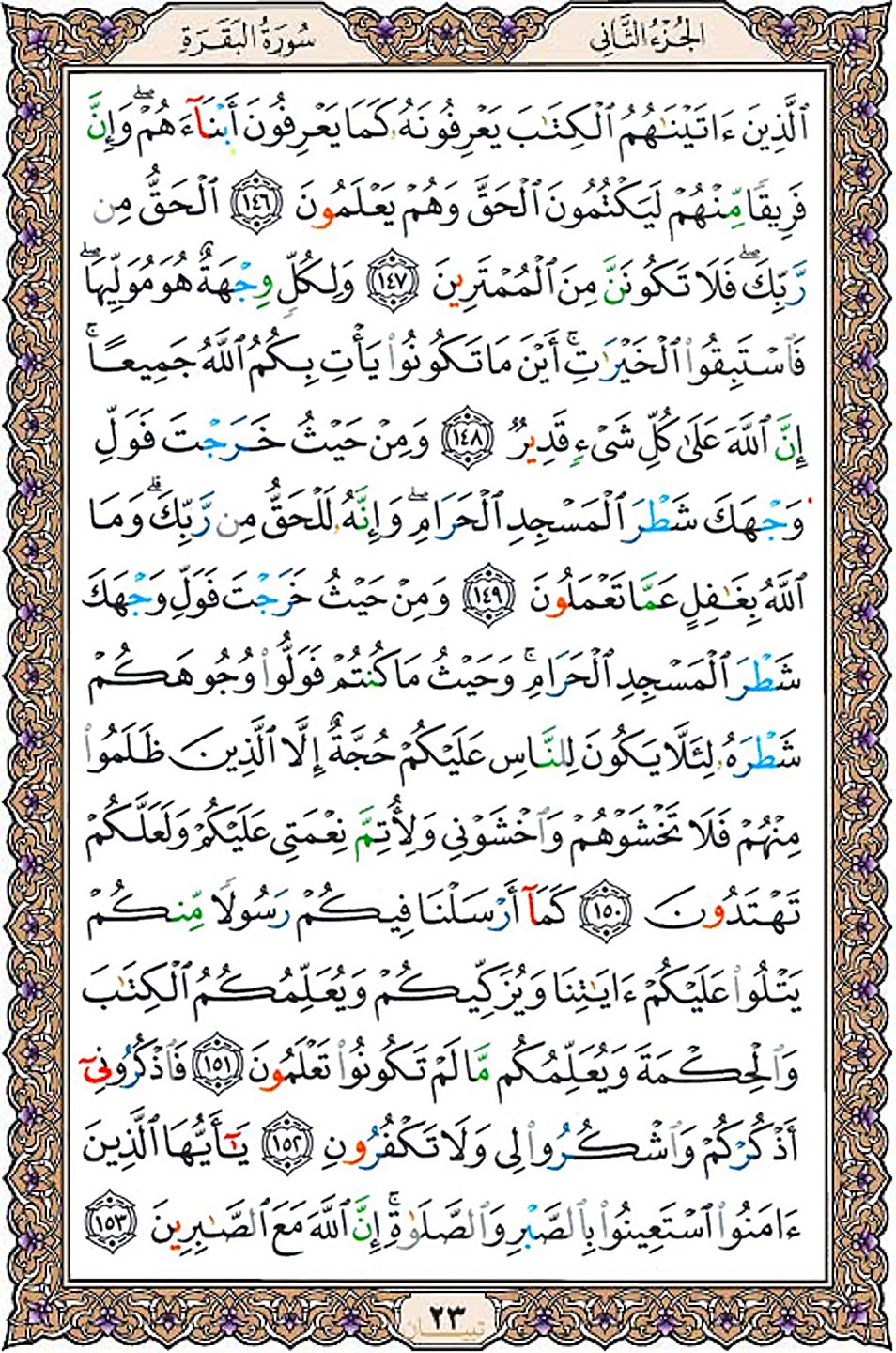 قرآن  عثمان طه با کیفیت بالا صفحه 23