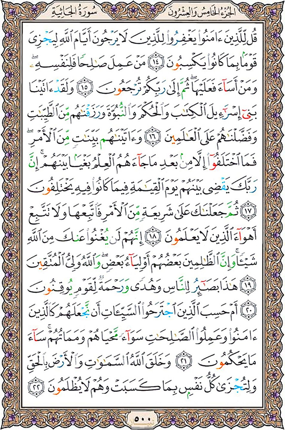 قرآن  عثمان طه با کیفیت بالا صفحه 500