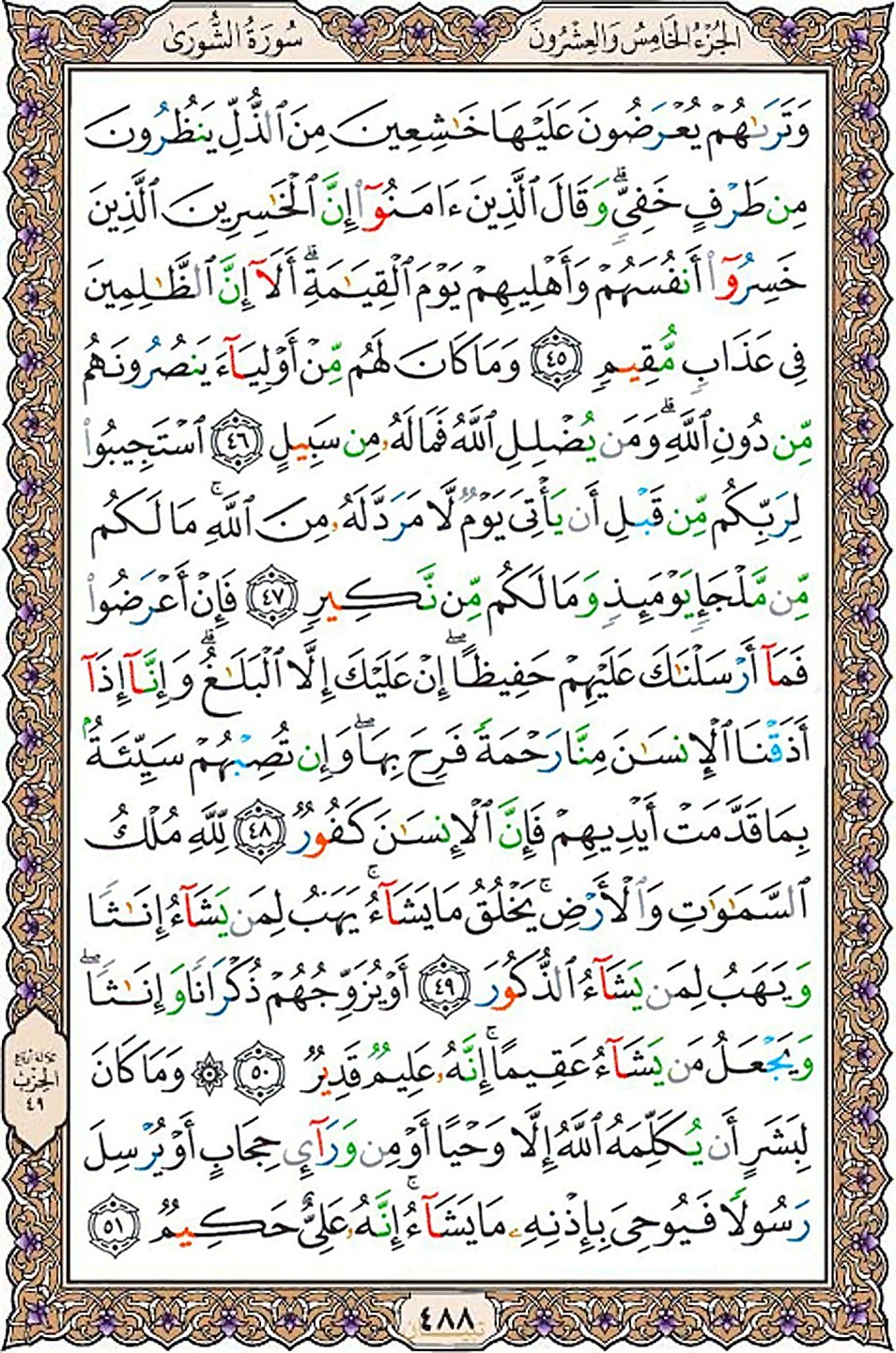 قرآن  عثمان طه با کیفیت بالا صفحه 488