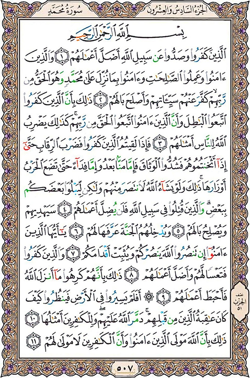 قرآن  عثمان طه با کیفیت بالا صفحه 507